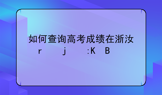 如何查询高考成绩在浙江省的排名