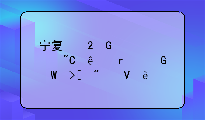 宁夏医科大学成人本科录取分数线