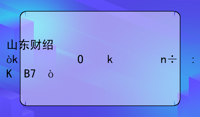 山东财经大学会计专业全国排名？