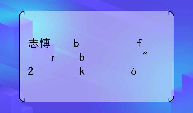 志愿显示院校在阅一般持续多久？