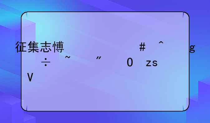 征集志愿什么时候能查到结果啊。