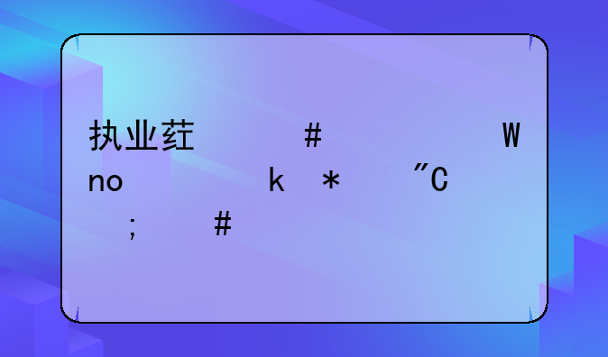 执业药师考试四年滚动成绩怎么算