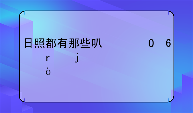 日照都有那些可以专升本的学校？