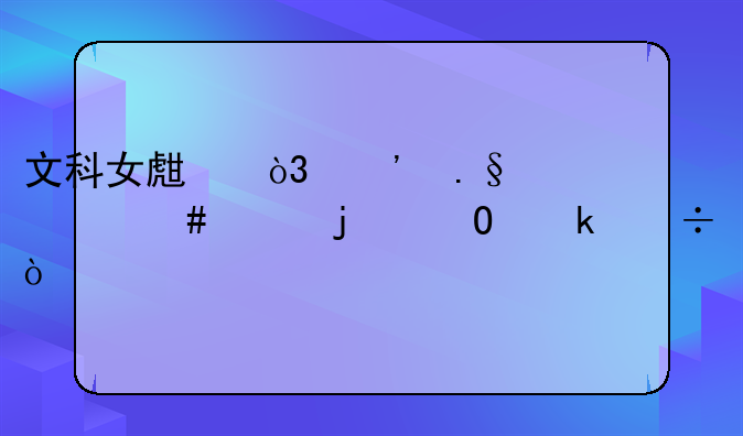 文科女生，选择什么样的专业好？