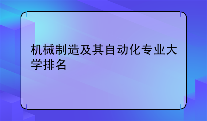 机械制造及其自动化专业大学排名