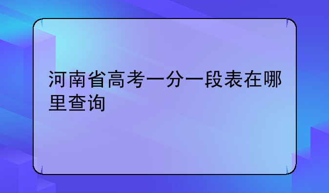 河南省高考一分一段表在哪里查询