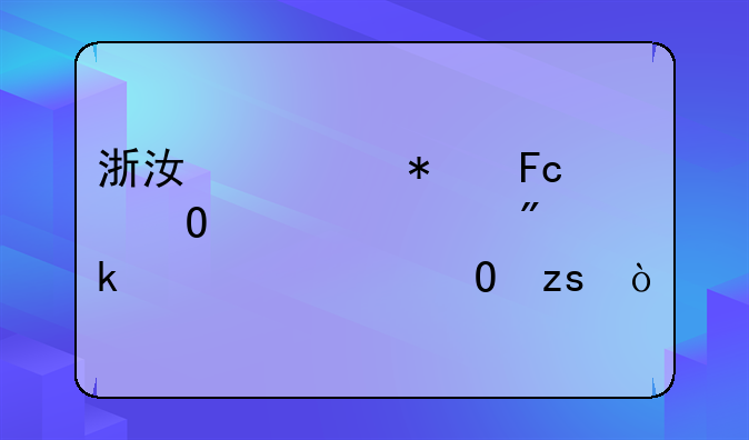 浙江公务员体检一般多久出结果？