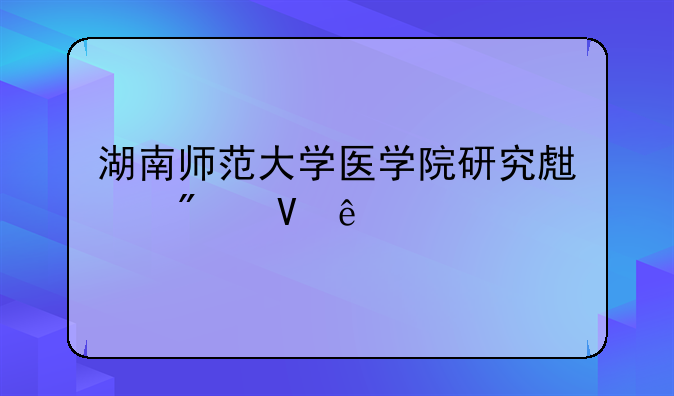 湖南师范大学医学院研究生分数线