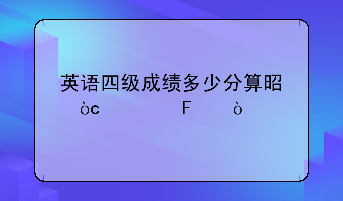 英语四级成绩多少分算是优秀呢？