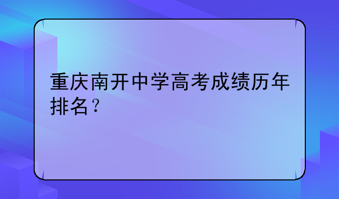 重庆南开中学高考成绩历年排名？