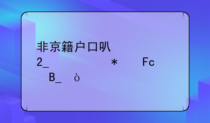 非京籍户口可以考北京公务员吗？