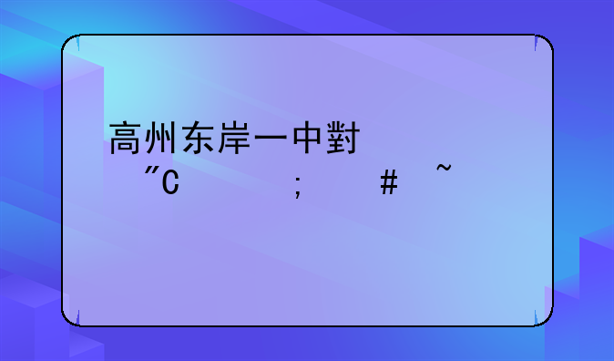 高州东岸一中小中考成绩怎么查询:中考成绩在哪查询·