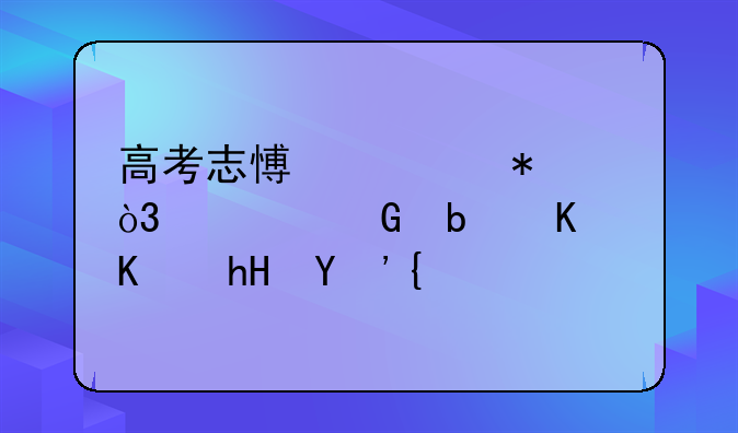 高考志愿填报，预科是什么意思？