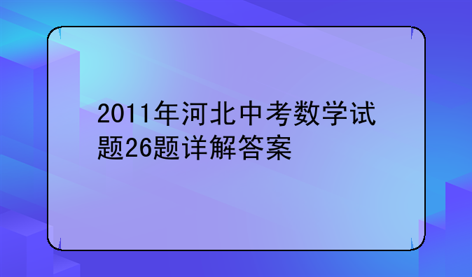 2011年河北中考数学试题26题详解答案