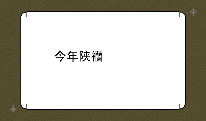 今年陕西一批什么时间查录取结果？