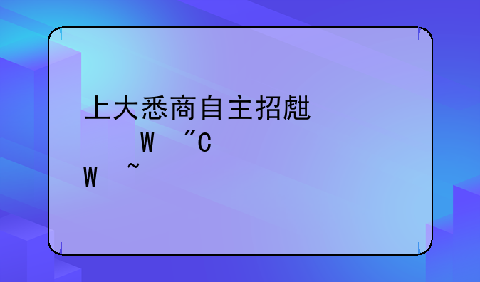 上大悉商自主招生考试成绩如何查询