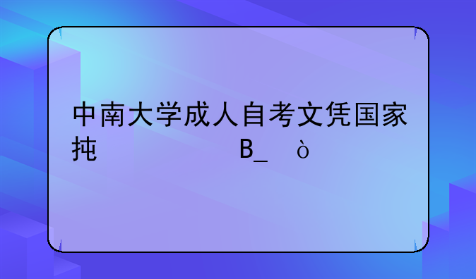 中南大学成人自考文凭国家承认吗？