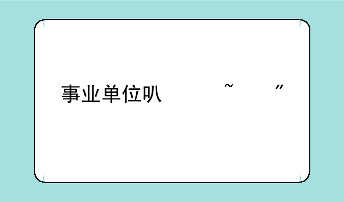事业单位可以查到所有人的成绩吗？