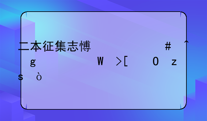 二本征集志愿什么时候出录取结果？