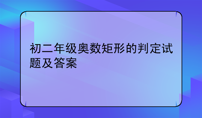 初二年级奥数矩形的判定试题及答案