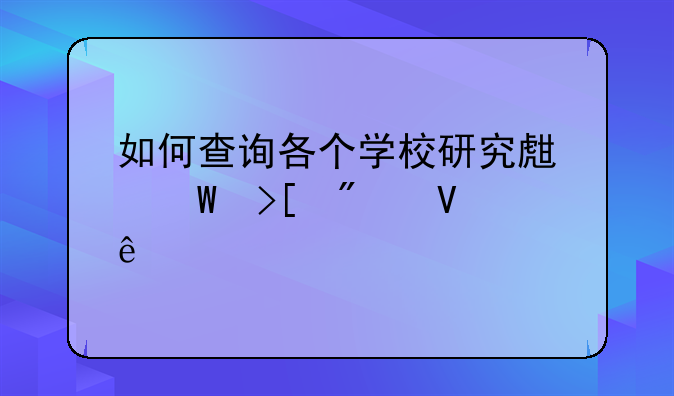 如何查询各个学校研究生录取分数线