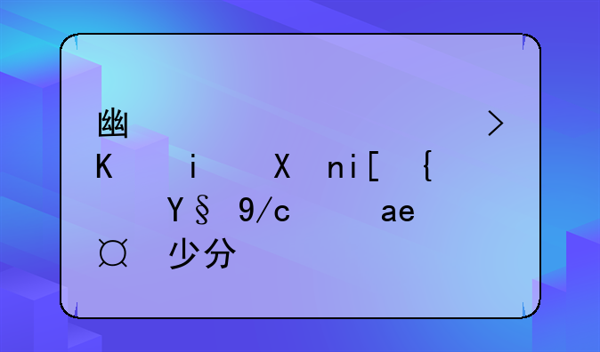 广西高考一本分数线最低是多少分？