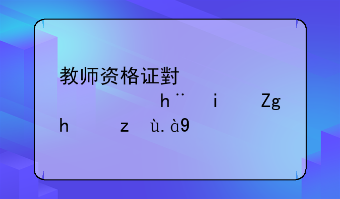 教师资格证小学信息技术面试考什么