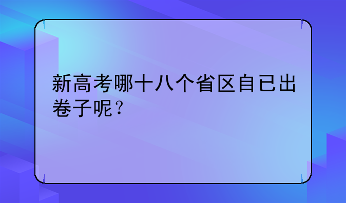 新高考哪十八个省区自已出卷子呢？