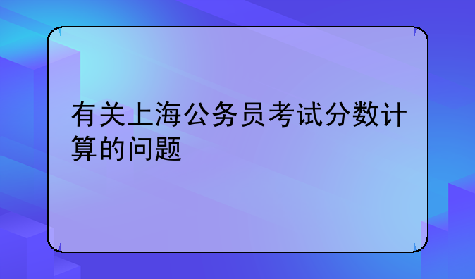 有关上海公务员考试分数计算的问题