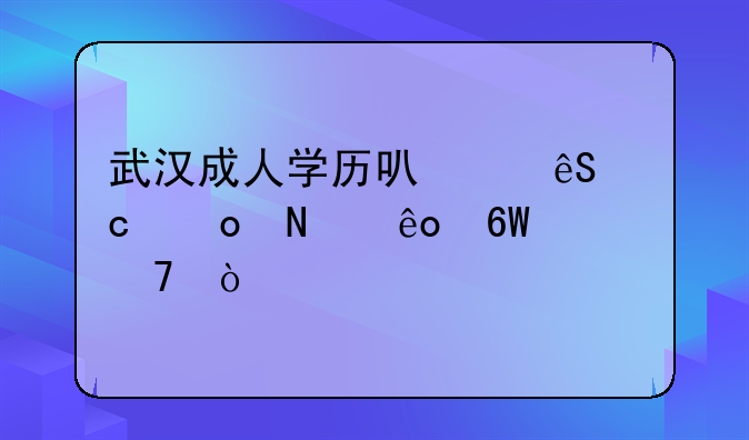武汉成人学历可以应聘进哪些单位？