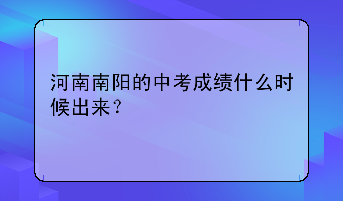 河南南阳的中考成绩什么时候出来？