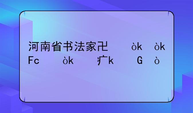 河南省书法家协会会员交会费多少？