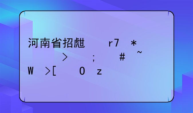 河南省招生服务平台怎么查录取结果