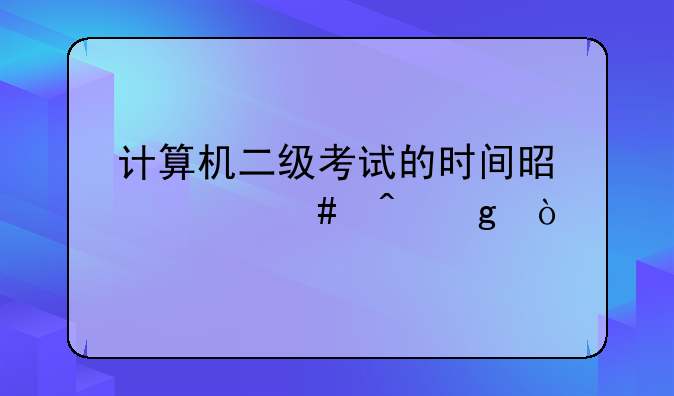 计算机二级考试的时间是什么时候？