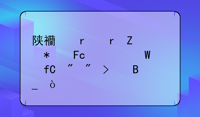 陕西省地方公务员考试限制户口吗？