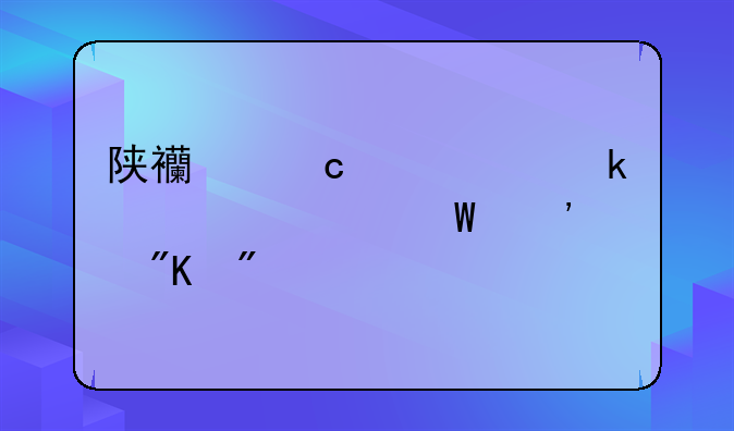 陕西高中学业水平考试等级划分标准
