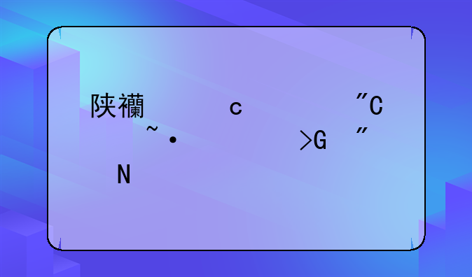 陕西高考成绩短信发到哪个手机号？
