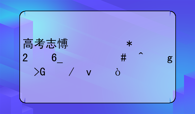 高考志愿填报指南什么时候发下来？
