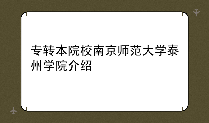 专转本院校南京师范大学泰州学院介绍