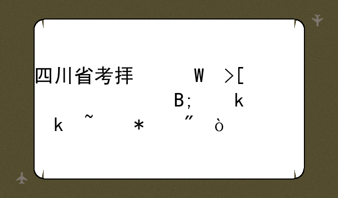 四川省考拟录取公示后多久通知报到？
