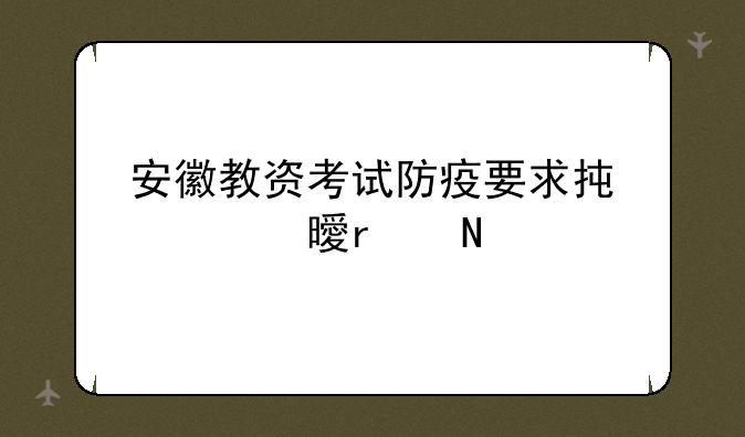 安徽教资考试防疫要求承诺书在哪打印