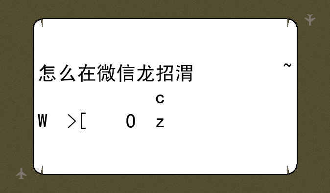 怎么在微信龙招港上查询高考录取结果