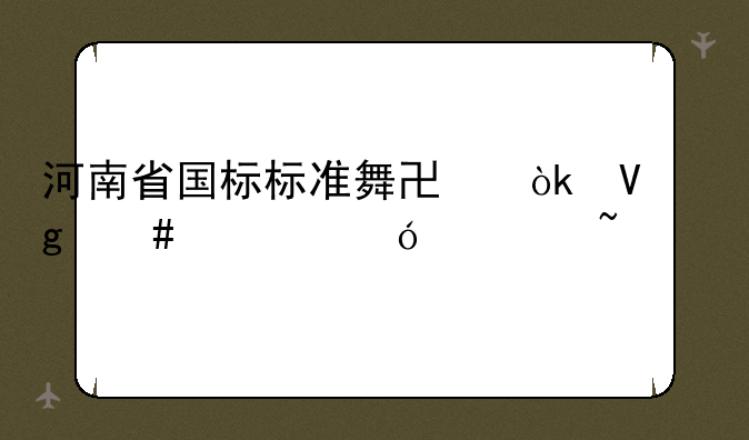 河南省国标标准舞协会教师资格证查询