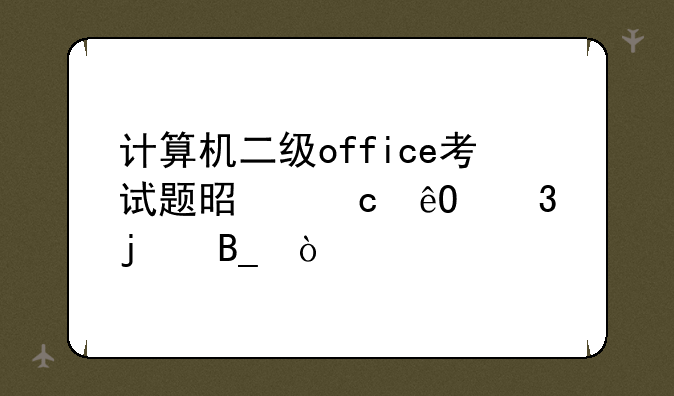 计算机二级office考试题是题库里的吗？