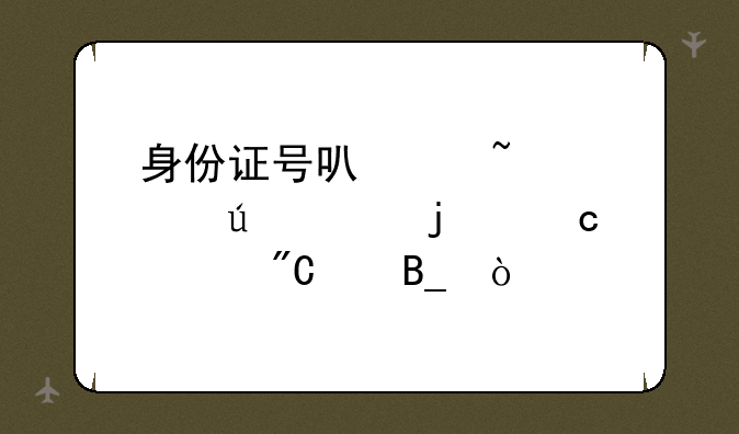 身份证号可以查询往年的高考成绩吗？