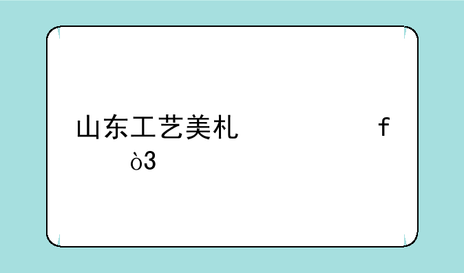 山东工艺美术学院，艺术类研究生那个专业相对容易呢