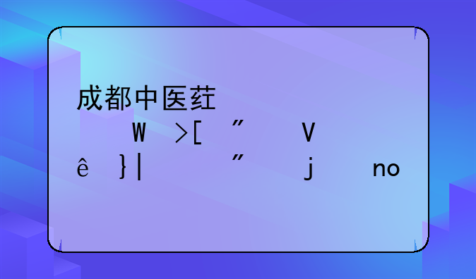 成都中医药大学录取分数线__400分的四所军校