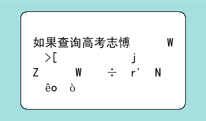 如果查询高考志愿录取情况的方法都有哪些？