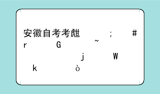 安徽自考考生怎么在网上查询自己的毕业证？