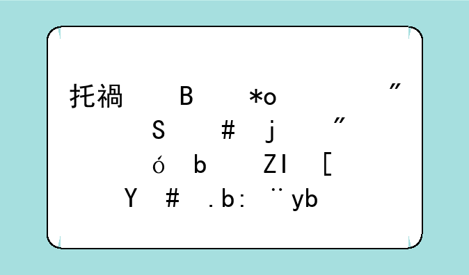 托福听力一般答案的分值是多少？怎么计分？